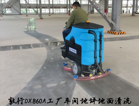 敦行DX860A大型驾驶洗地机工厂车间